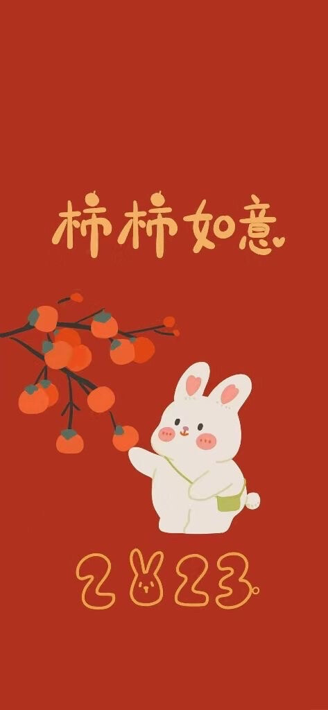 新年壁纸