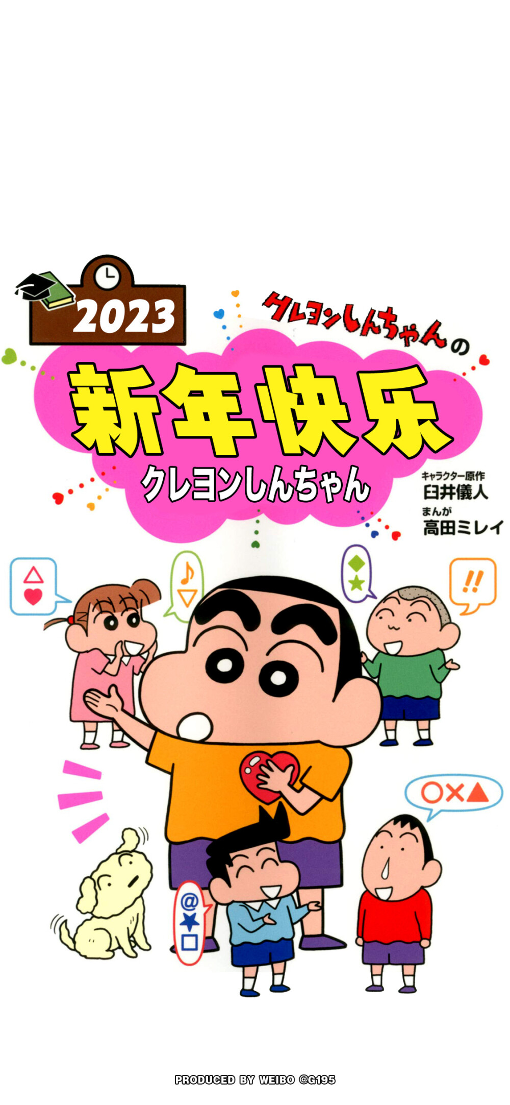 蜡笔小新新年好运卡通壁纸
©G195潮流壁紙