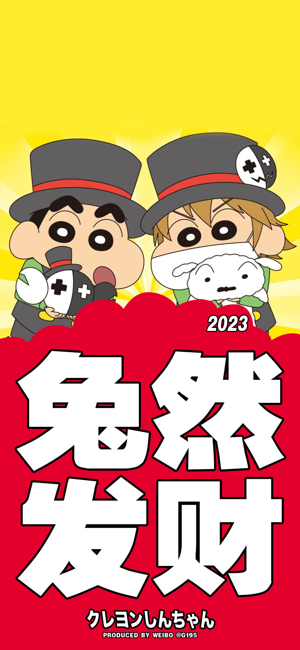 蜡笔小新新年好运卡通壁纸
©G195潮流壁紙
