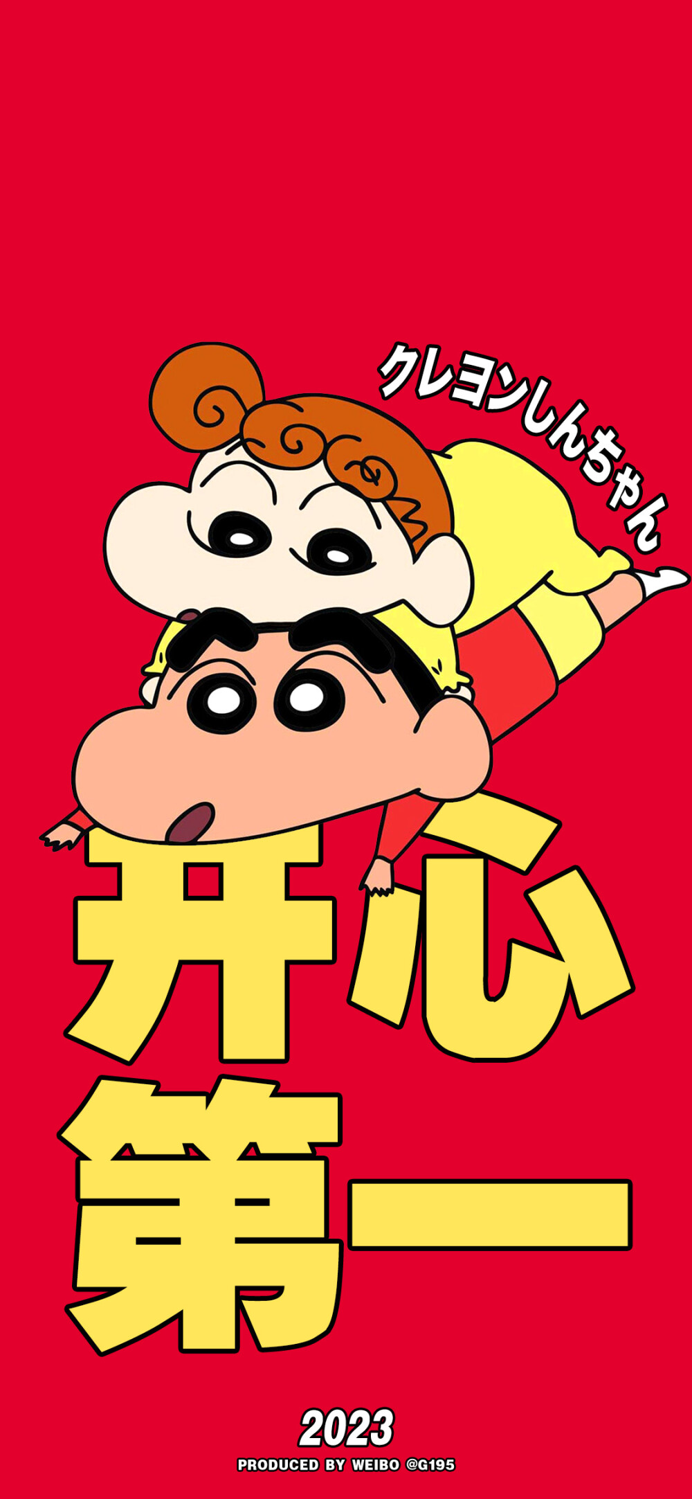 蜡笔小新新年好运卡通壁纸
©G195潮流壁紙