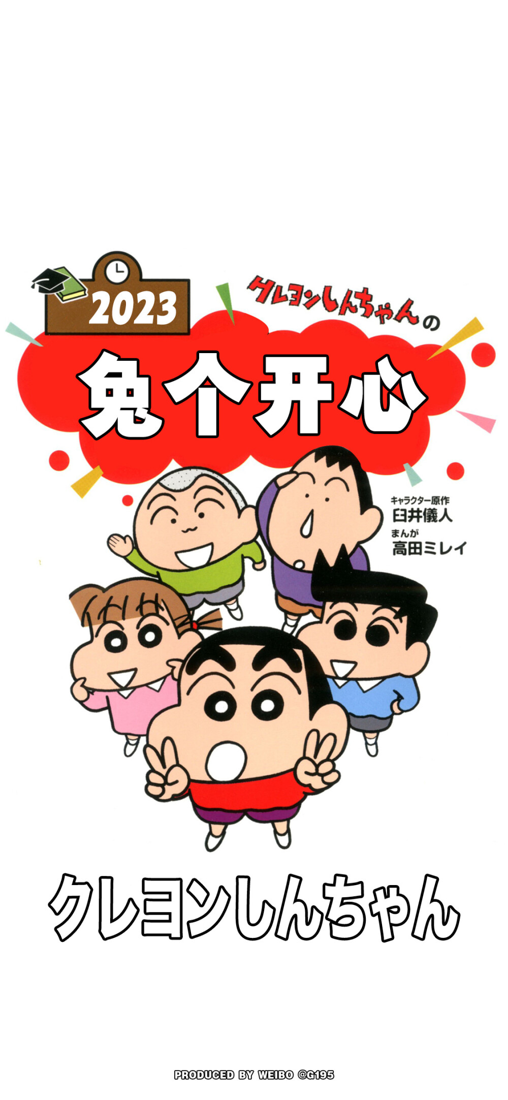 蜡笔小新新年好运卡通壁纸
©G195潮流壁紙