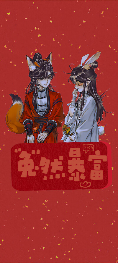 ▸天官赐福·兔年壁纸
"新年祝你 钱兔似锦 兔然暴富 大展宏兔"
cr.Lucy_sying