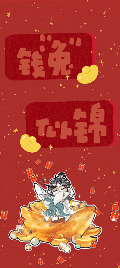 ▸天官赐福·兔年壁纸
"新年祝你 钱兔似锦 兔然暴富 大展宏兔"
cr.Lucy_sying