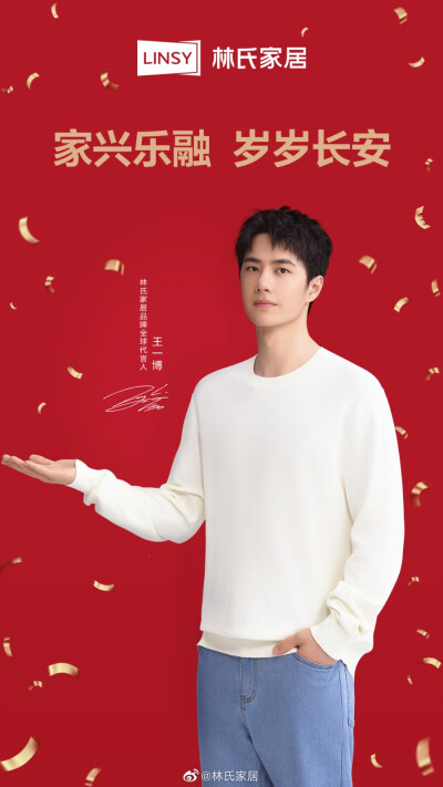 林氏家居：
『家兴乐融，岁岁长安』
兔年的钟声正在敲响
林氏家居在此祝大家除夕安康
陪伴是家的团圆
亦祝福大家阖家团圆
享受和家人在一起的美好时光
#王一博代言林氏家居#
#林氏家居 住进每一种偏爱# ​​​