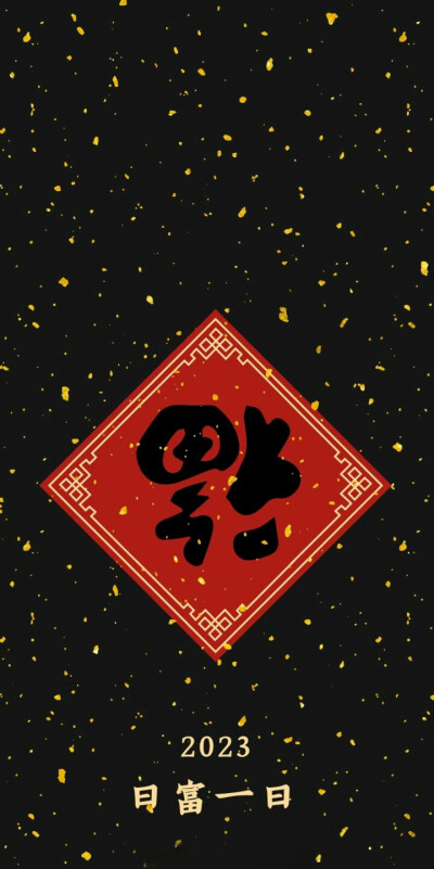 新年壁纸打卡点，帮你驱散霉运，让你成为富婆圈的顶，非常奈斯，强烈推荐