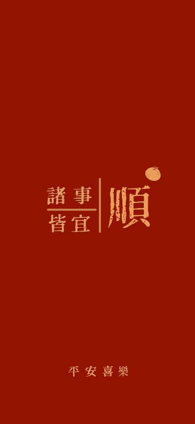 新年壁纸