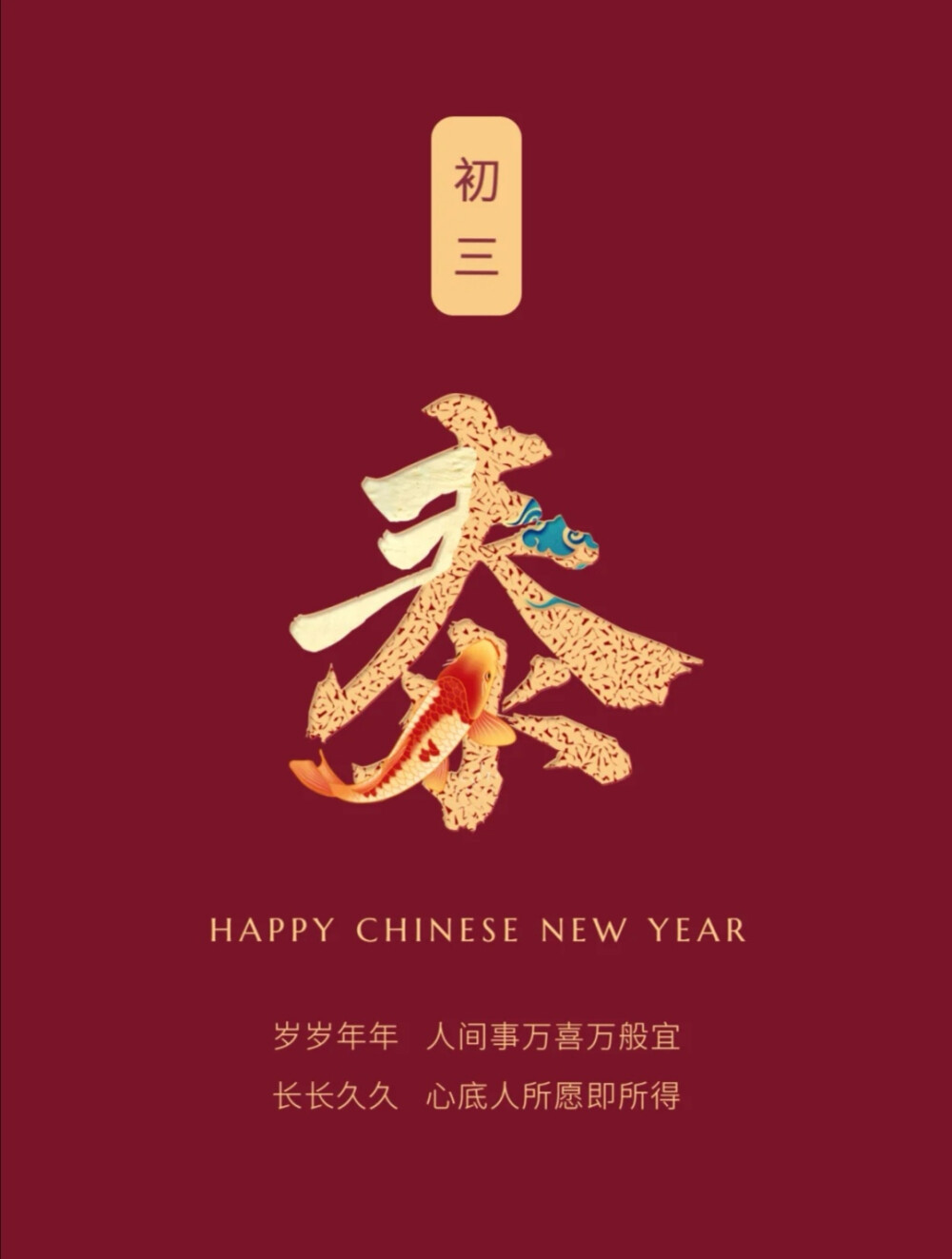 拜年祝福壁纸