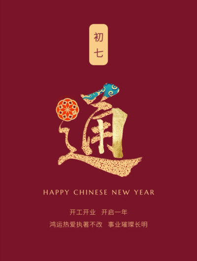 拜年祝福壁纸