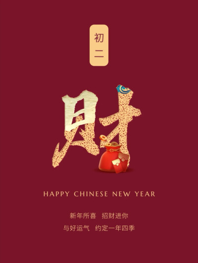 拜年祝福壁纸