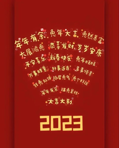 2023春节