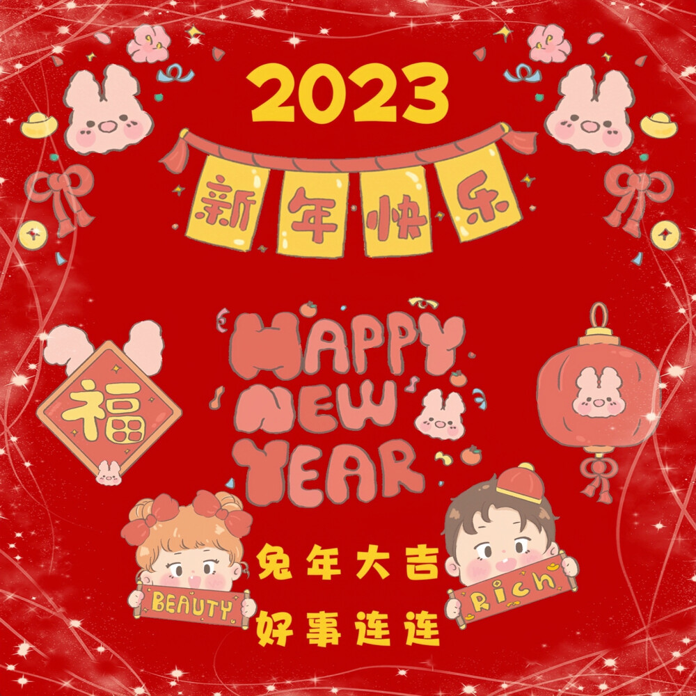 2023新年快乐
Happy new year