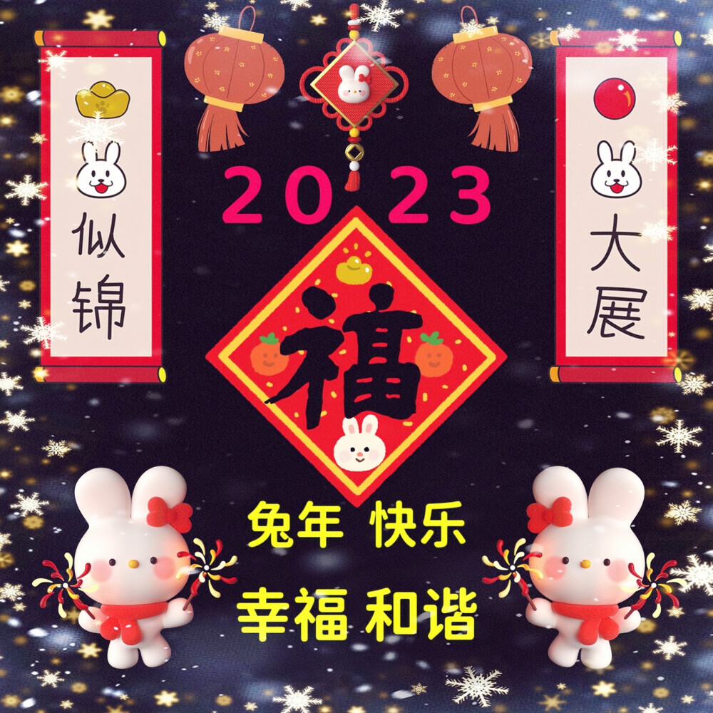 2023新年快乐
Happy new year