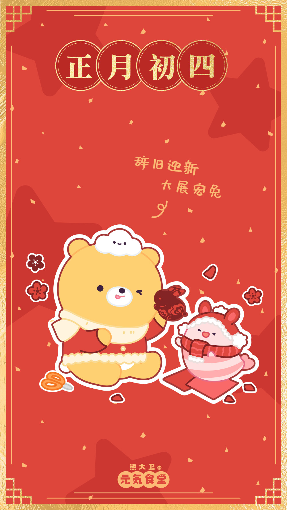 新年红色好运壁纸
©元气食堂熊大卫 