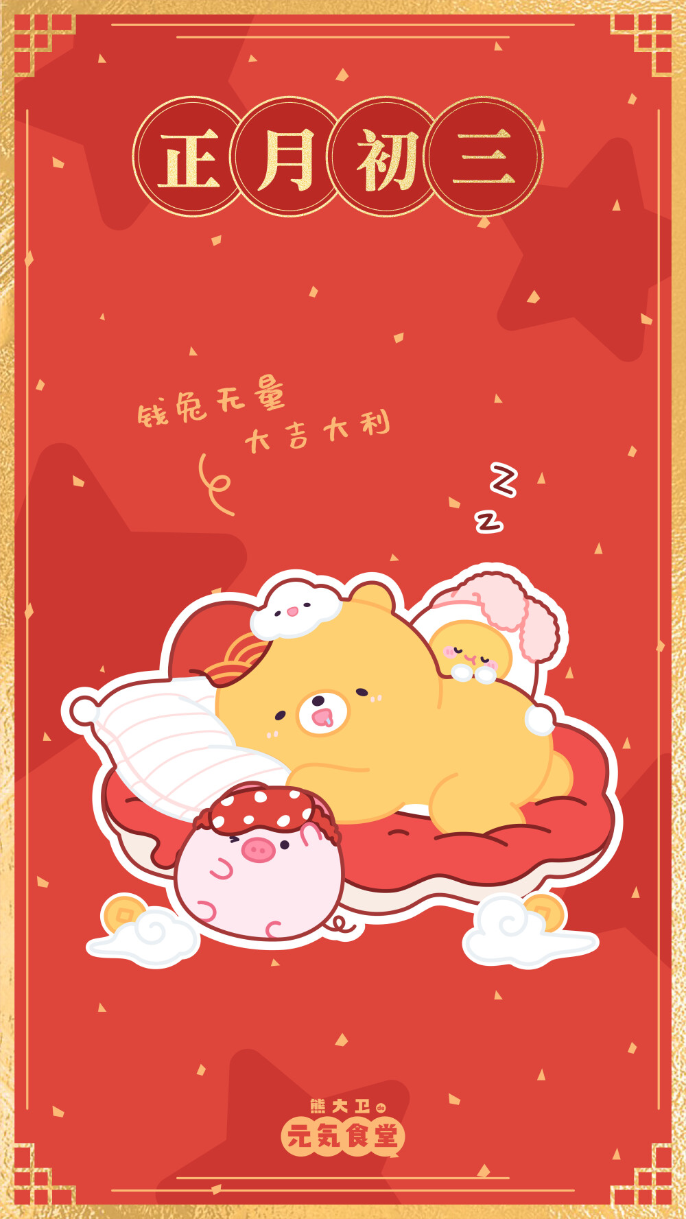 新年红色好运壁纸
©元气食堂熊大卫 