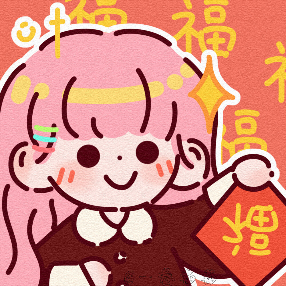 新年闺蜜头像 好姐妹就要一起发发发 08一卷喵喵