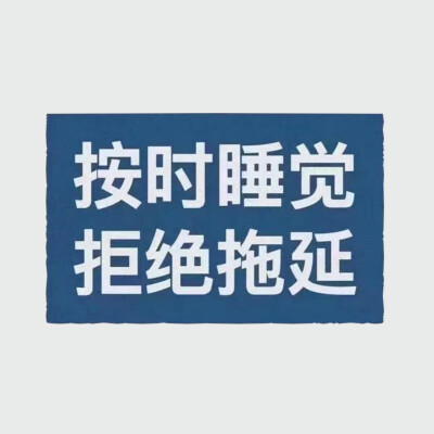 禁止摆烂 拒绝拖延 早睡 挣钱