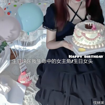 生日快乐我生命中的女主角/生日女头