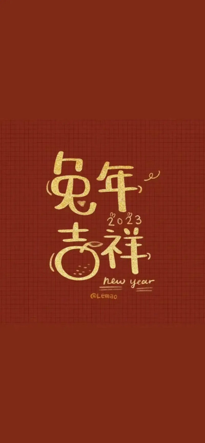 新年壁纸