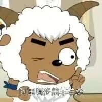美羊羊桑～
