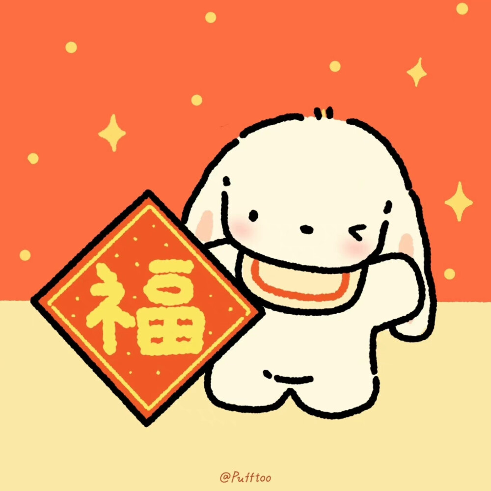 可爱小狗新年头像
cr Pufftoo