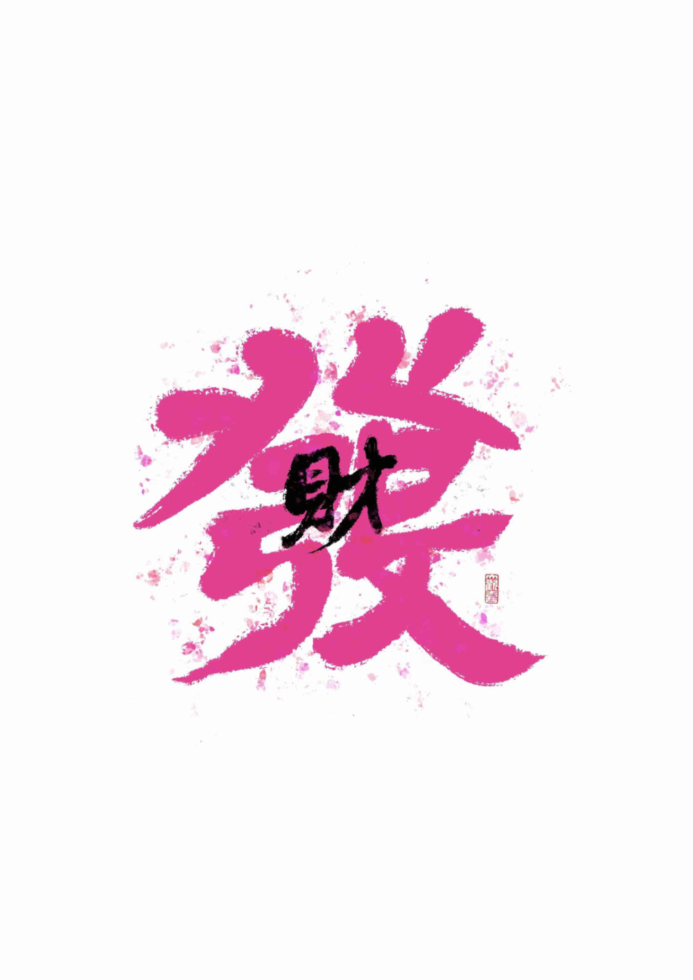 臣妇/发财壁纸