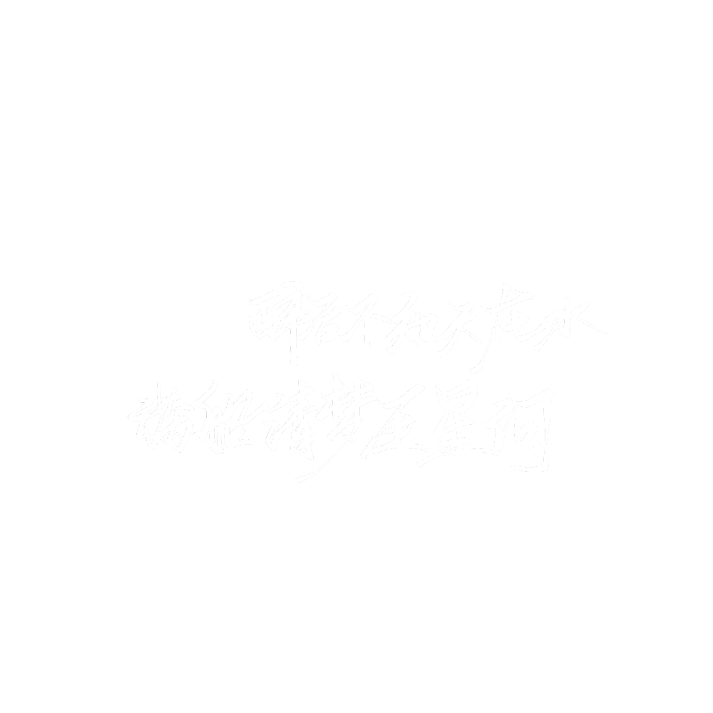 字素
二传注明