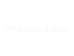 字素
二传注明