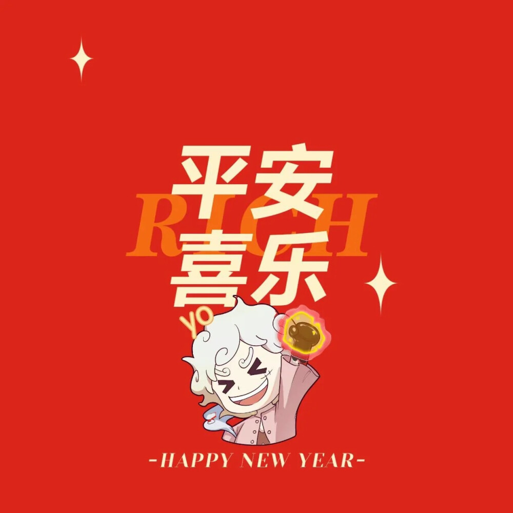 海贼王＃新年快乐