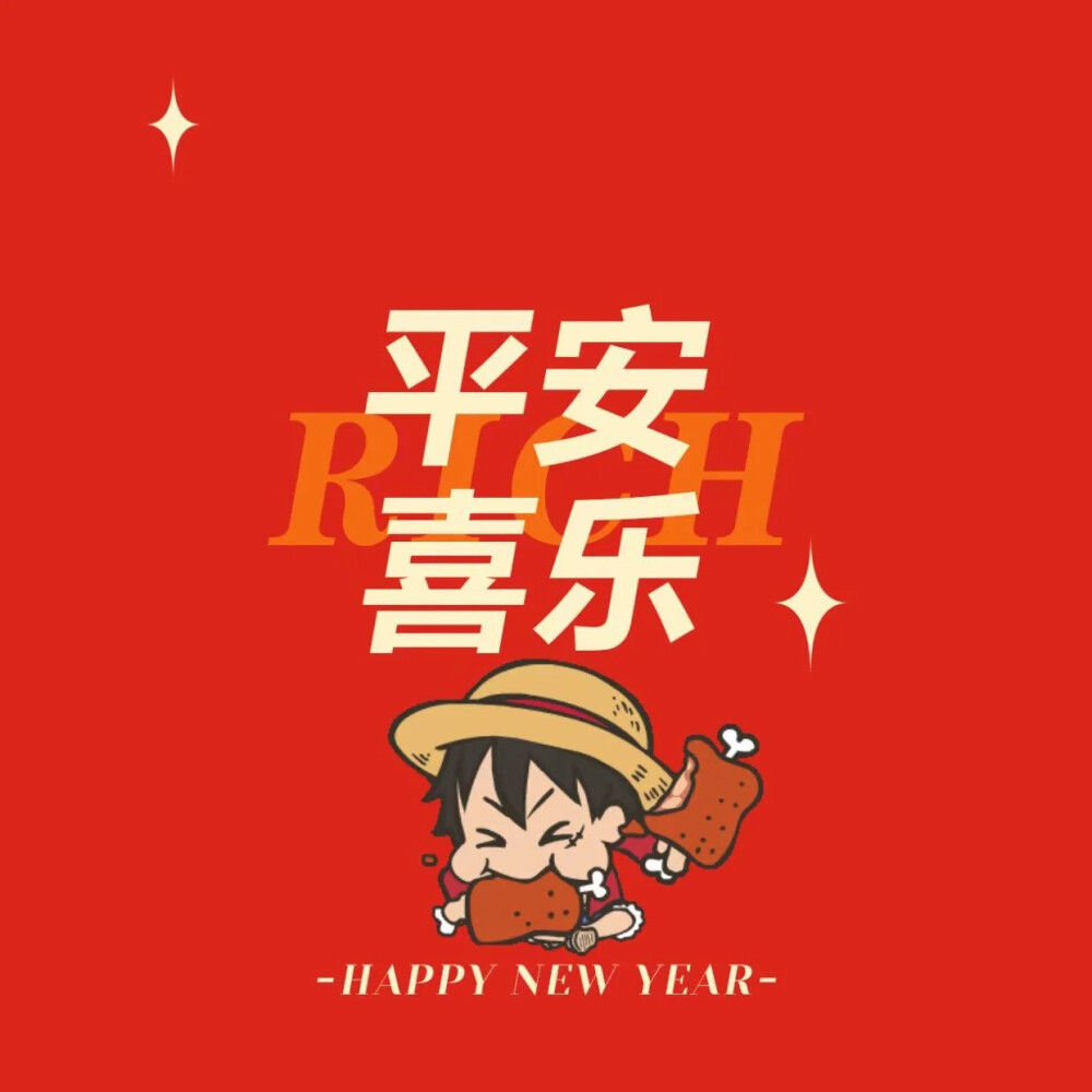 海贼王＃新年快乐