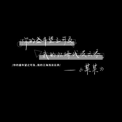我相信我有魔法，可以劈开大海。——《深海》
你的盛年望之可及，我的江海浅淡云添。——《某某》