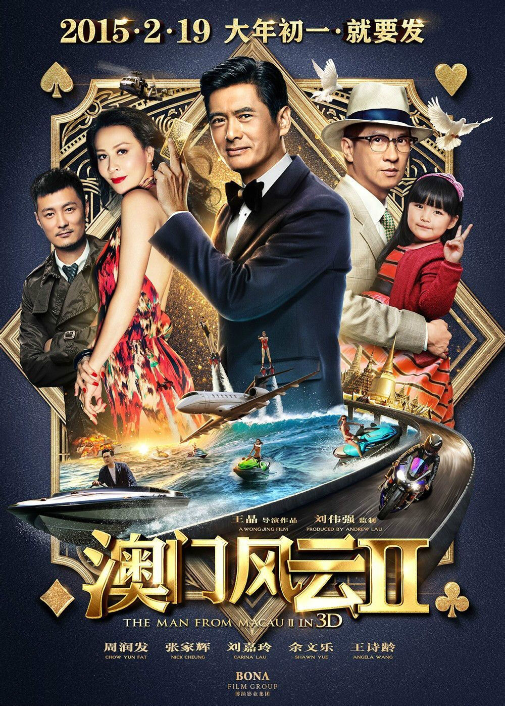 合家欢贺岁喜剧《澳门风云2》由博纳影业集团出品，王晶导演，刘伟强监制，由周润发、张家辉 、刘嘉玲、余文乐、王诗龄、 胡然、吴樾、金巧巧、黄德斌、袁泉、孟瑶等联袂主演。
《澳门风云2》延续了前作《澳门风云》的故事，讲述外号“赢尽天下无敌手”的石一坚退隐江湖之后的故事。
该片已于2015年2月19日（农历正月初一）正式全国上映。