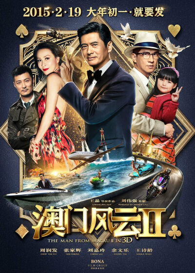 合家欢贺岁喜剧《澳门风云2》由博纳影业集团出品，王晶导演，刘伟强监制，由周润发、张家辉 、刘嘉玲、余文乐、王诗龄、 胡然、吴樾、金巧巧、黄德斌、袁泉、孟瑶等联袂主演。
《澳门风云2》延续了前作《澳门风云》…