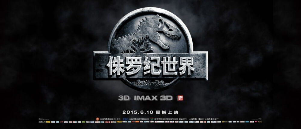 《侏罗纪世界》（Jurassic World）是环球影业、传奇影业出品的一部科幻冒险电影，为《侏罗纪公园》系列第四部，由科林·特莱沃若执导，克里斯·帕拉特、布莱丝·达拉斯·霍华德、尼克·罗宾森等主演，2015年6月10日于在中国大陆上映。
《侏罗纪世界》讲述驯龙师欧文在纳布拉尔岛上的恐龙主题公园中与迅猛龙们打成一片，并意外发生了一些事故和故事。