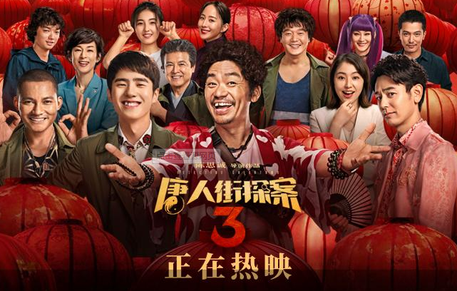 《唐人街探案3》是由陈思诚执导，王宝强、刘昊然领衔主演，妻夫木聪、托尼·贾、长泽雅美等人主演的动作悬疑喜剧片。
该片讲述了继“曼谷夺金杀人案”“纽约五行连环杀人案”后，唐仁、秦风被野田昊请到东京，调查一桩离奇的谋杀案的故事。
该片于2021年2月12日在中国大陆上映。