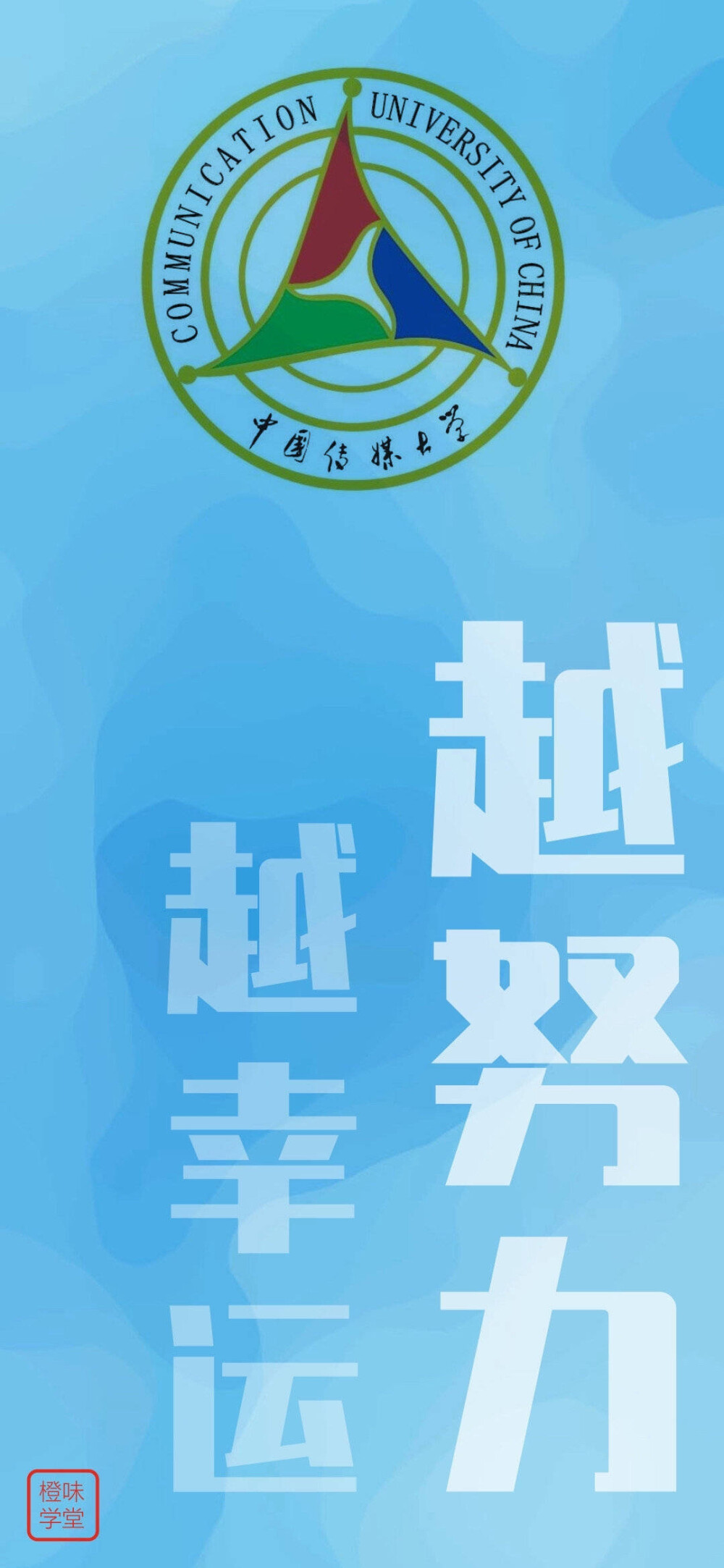 中国传媒大学