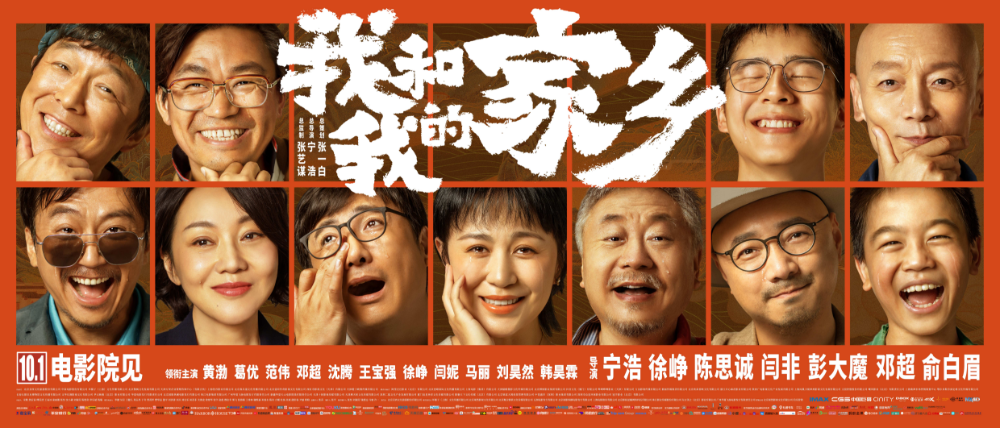 《我和我的家乡》是由张艺谋担任总监制，宁浩担任总导演，张一白担任总策划，宁浩、徐峥、陈思诚、闫非和彭大魔、邓超和俞白眉分别执导五个故事。宁浩执导的《北京好人》单元，葛优、刘敏涛主演；陈思诚执导的《天上掉下个UFO》单元，黄渤、王宝强、刘昊然主演；徐峥执导的《最后一课》单元，范伟、张译、韩昊霖主演；邓超、俞白眉执导的《回乡之路》单元，邓超、闫妮主演；闫非、彭大魔执导的《神笔马亮》单元，沈腾、马丽主演的喜剧片。
该片于2020年10月1日在中国大陆上映。