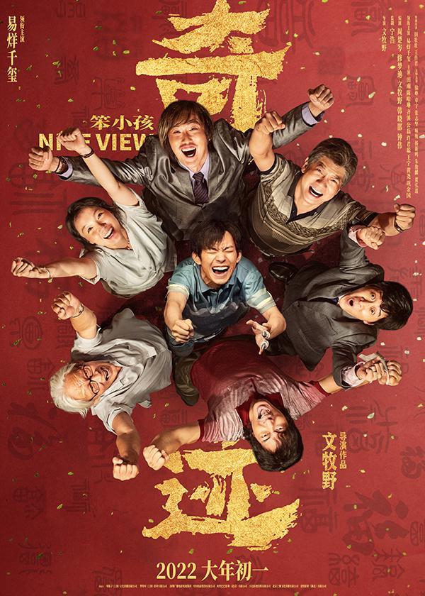 《奇迹·笨小孩》是由文牧野执导，宁浩监制，易烊千玺领衔主演，田雨、陈哈琳、齐溪、公磊、许君聪、王宁、黄尧、巩金国主演，王传君特别出演，章宇、杨新鸣友情出演的励志电影，于2022年2月1日在中国大陆上映。
该片讲述了一个20岁少年景浩为了让妹妹景彤过上更好的生活，与一群平凡人组队创业，共同追逐幸福的故事。