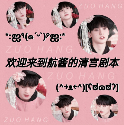 ♡×吾是清宫航贵妃!!!୧꒰•̀ᴗ•́꒱୨ᜊHang:☆