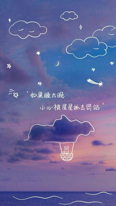 如果睡太晚
小心被星星抓去罚站