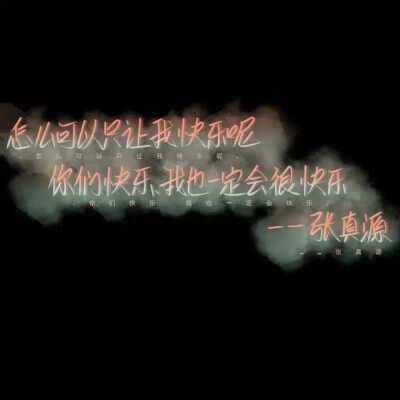 快来看看时代少年团的键盘皮肤吧
拿吱～