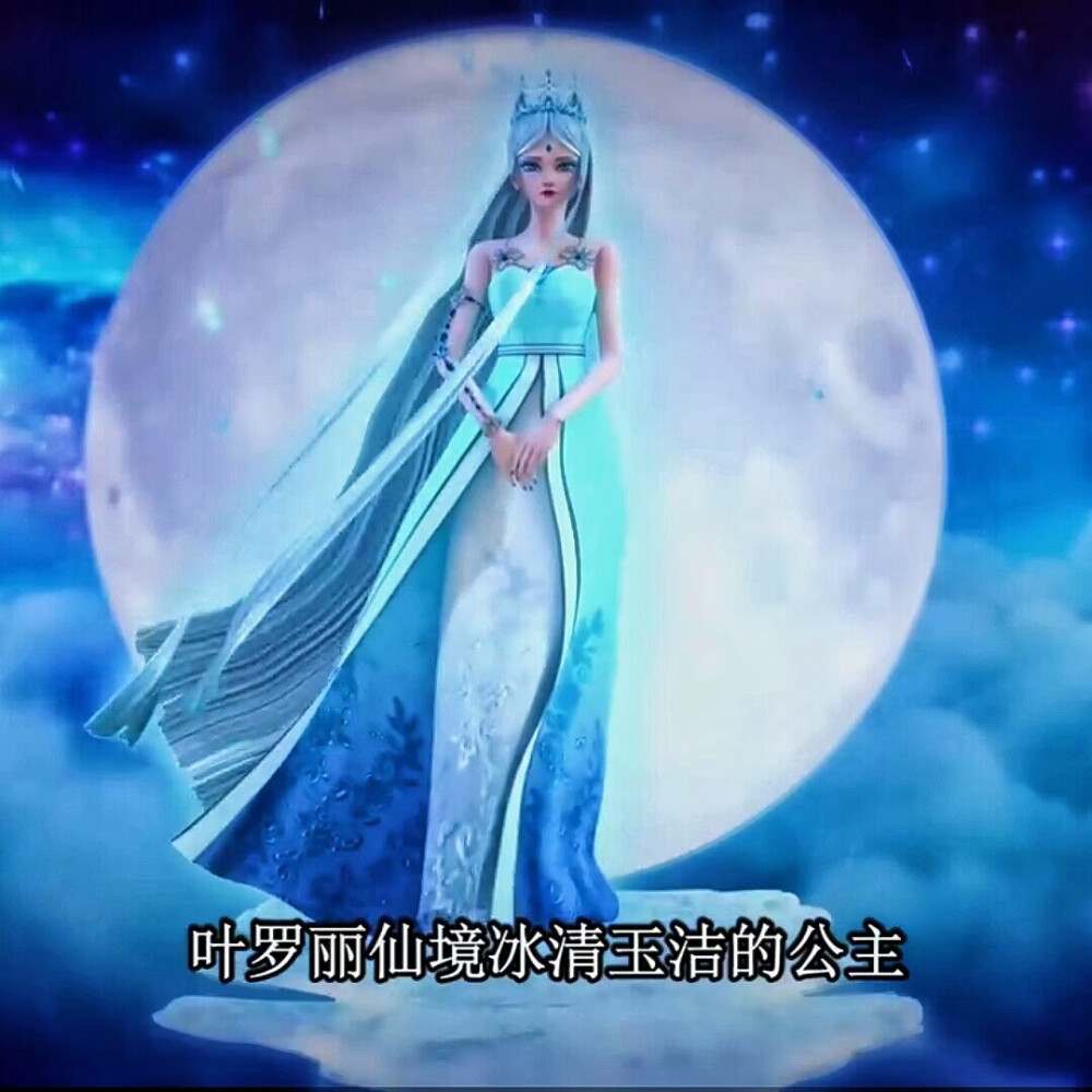 叶罗丽冰公主图片，拿图吱声，禁二转