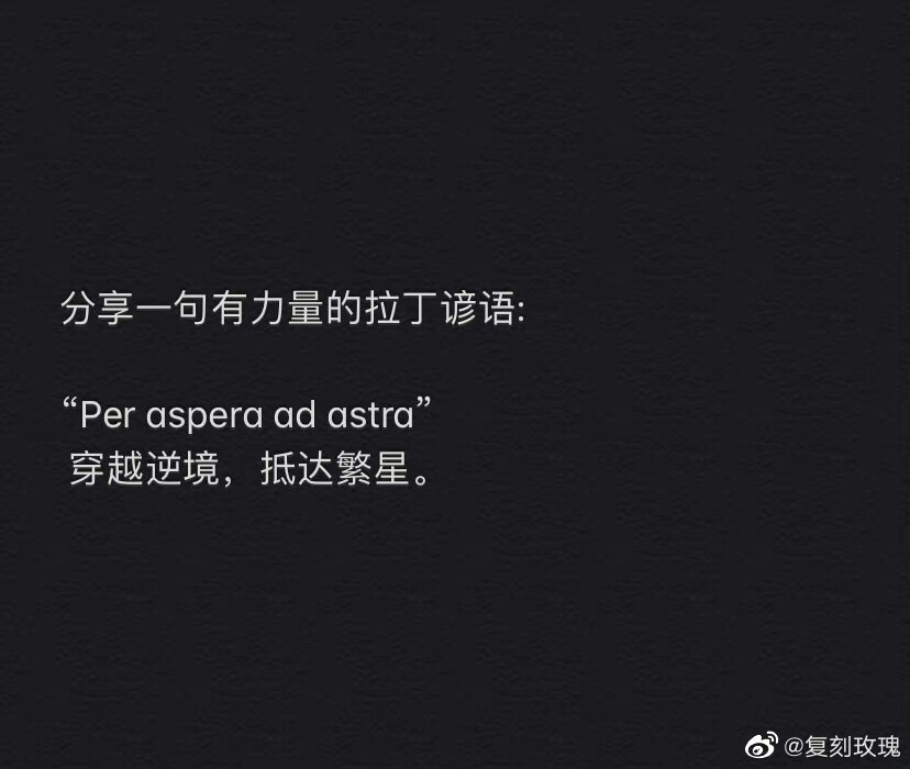 穿越逆境 抵达繁星