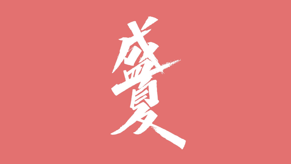 文字壁纸，电脑壁纸，文字背景