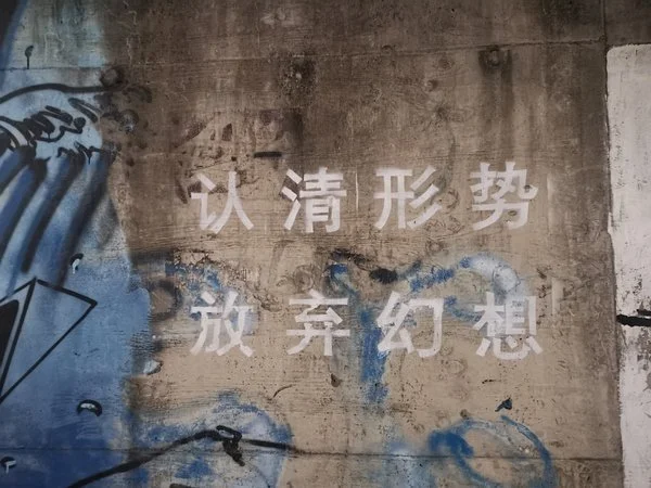 认清形势 放弃幻想 - 高清图片,堆糖,美图壁纸兴趣社区