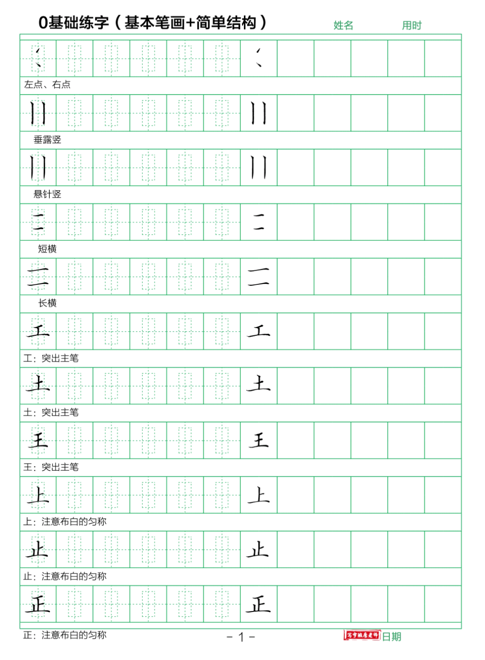 基本笔画字帖