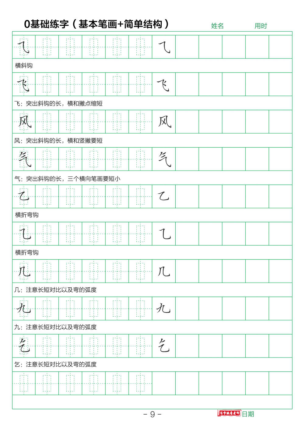 基本笔画字帖