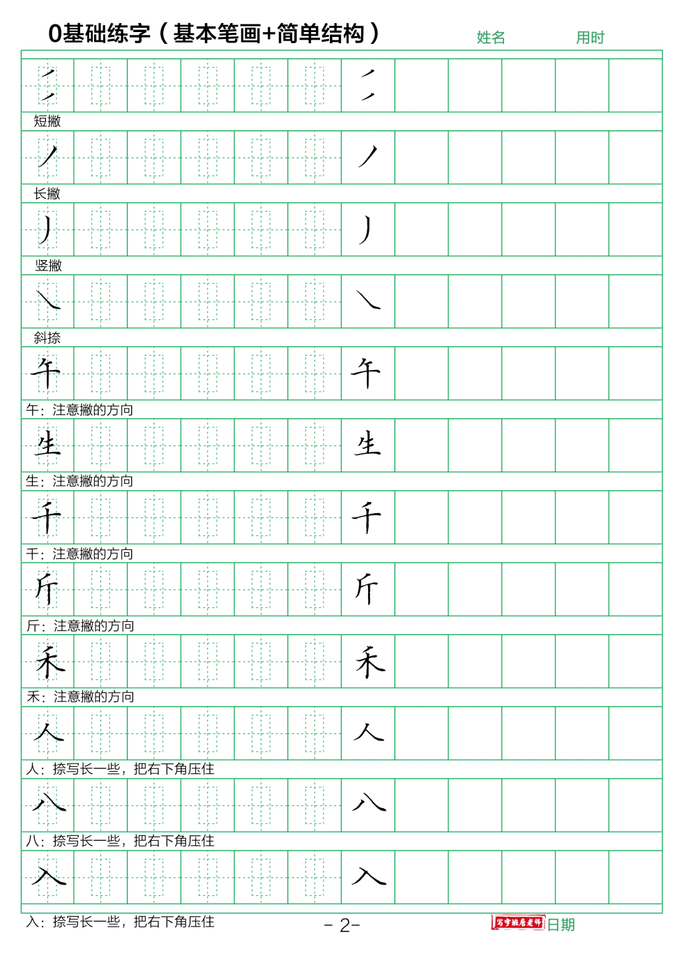 基本笔画字帖