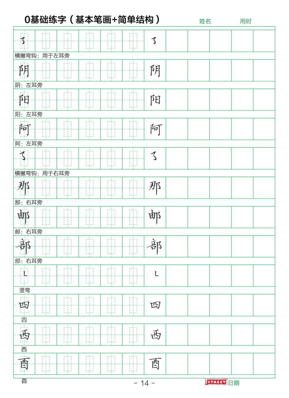 基本笔画字帖