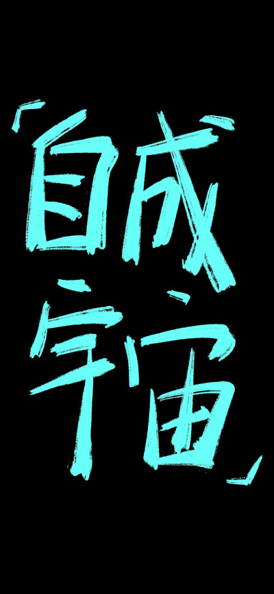 文字壁纸·黑