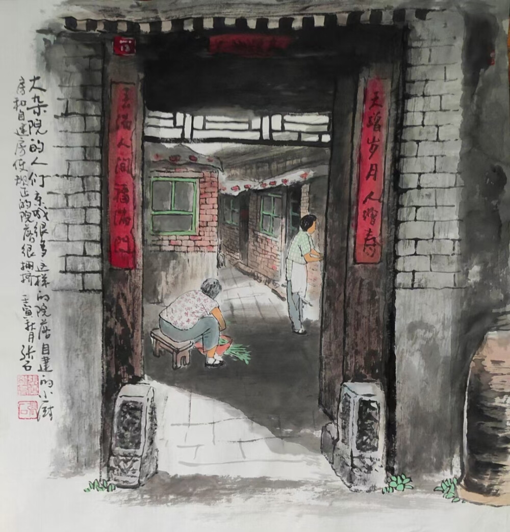 张儒刚国画胡同作品，张儒刚，号晶石、张石，1949年生于北京。自幼受家庭熏陶喜好书画，少年时在北京市少年宫国画组学习，及长自习山水、花鸟，曾问业于崔子范、张立辰等名家。在画风上追求吴昌硕、齐白石等大师风格。又数上黄山、泰山等名山大川，以造化为师，探寻自己的艺术语言，多年来于绘事之余，研习书法，以求融书于画。现为中国书画家联谊会会员，北京中国书画研究社会员，华夏书画院院士，中国三峡画院画师。